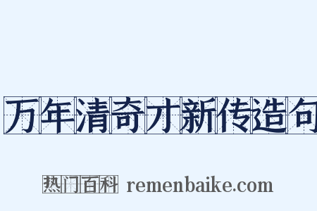 万年清奇才新传造句是什么意思的图片